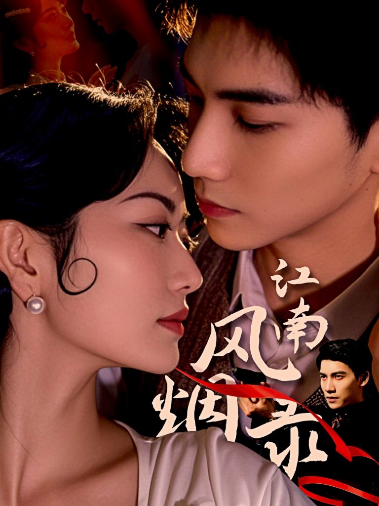 图片[1]-江南风烟录（86集）吴宇航＆盛歆-资源V站