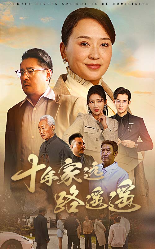 十年家远路遥遥（30集）刘小喵＆李予苏-资源V站