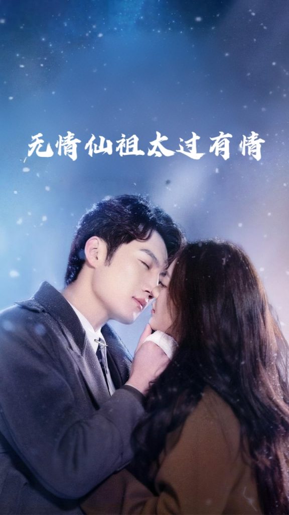 22865-无情仙祖太过有情（76集）彭剑雄&徐漫宁-资源V站