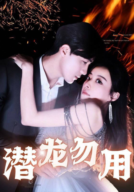 图片[1]-潜龙勿用（87集）-资源V站