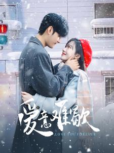 图片[1]-爱意难歇（99集）孟佳辉＆诗越越-资源V站