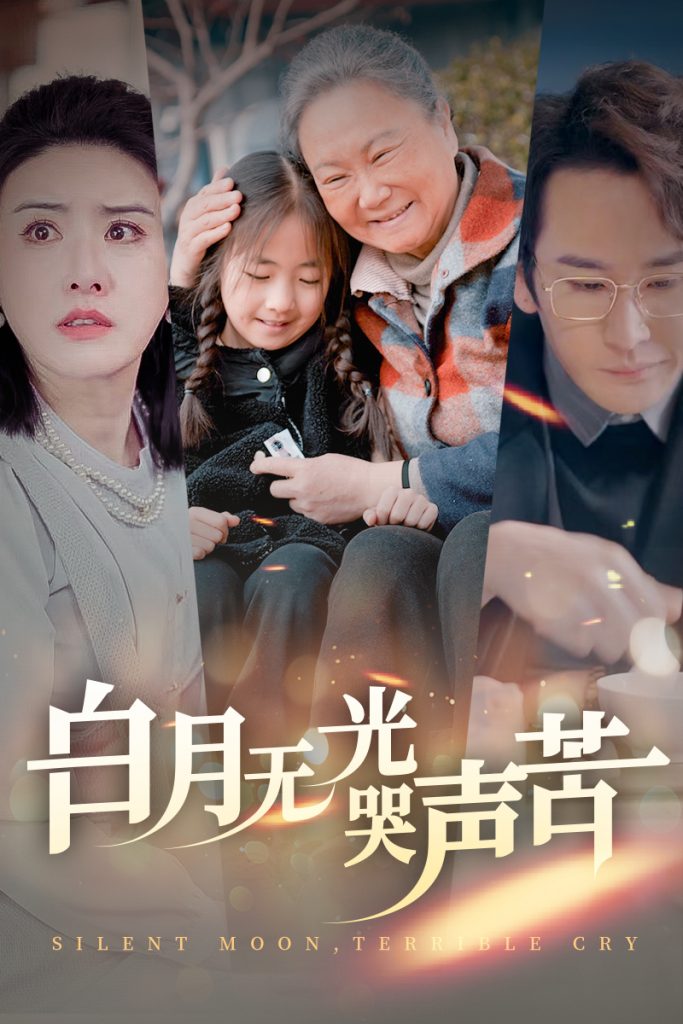 图片[1]-白月无光哭声苦（49集）-资源V站