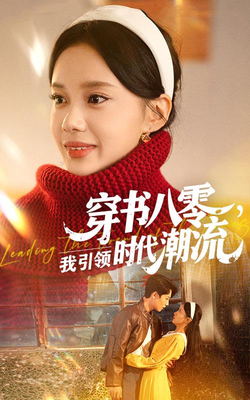 图片[1]-穿书八零我引领时代潮流（63集）李沐珩&宋佳佳-资源V站
