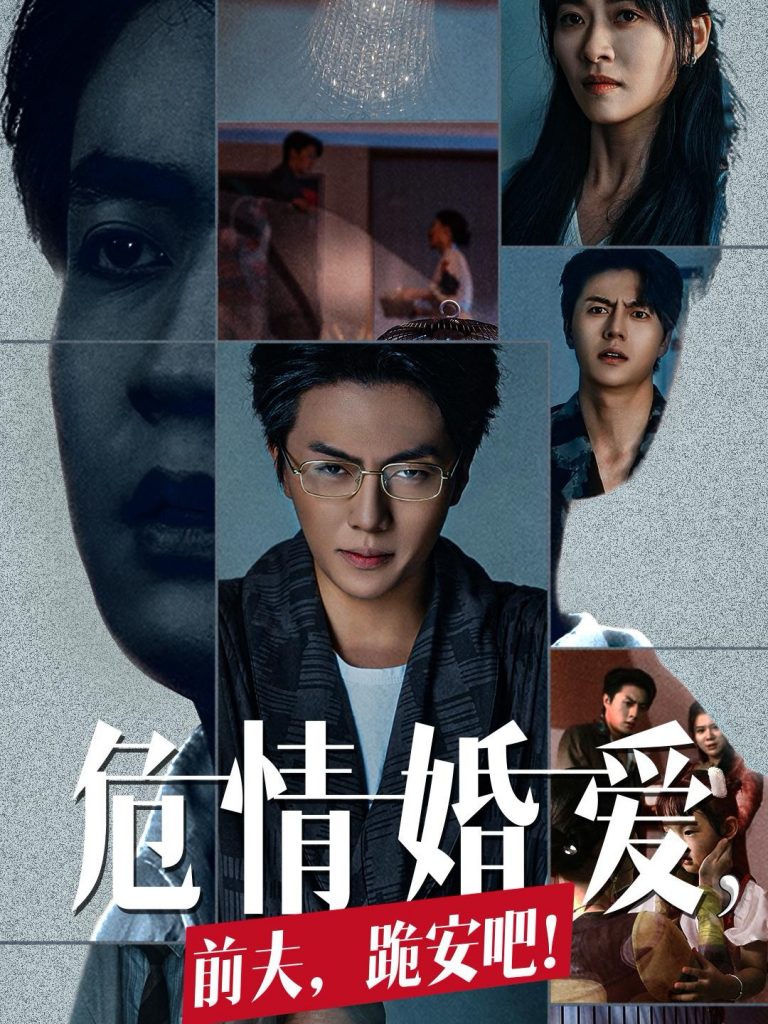 图片[1]-危情婚爱前夫跪安吧（80集）张磊＆诸玲颖-资源V站