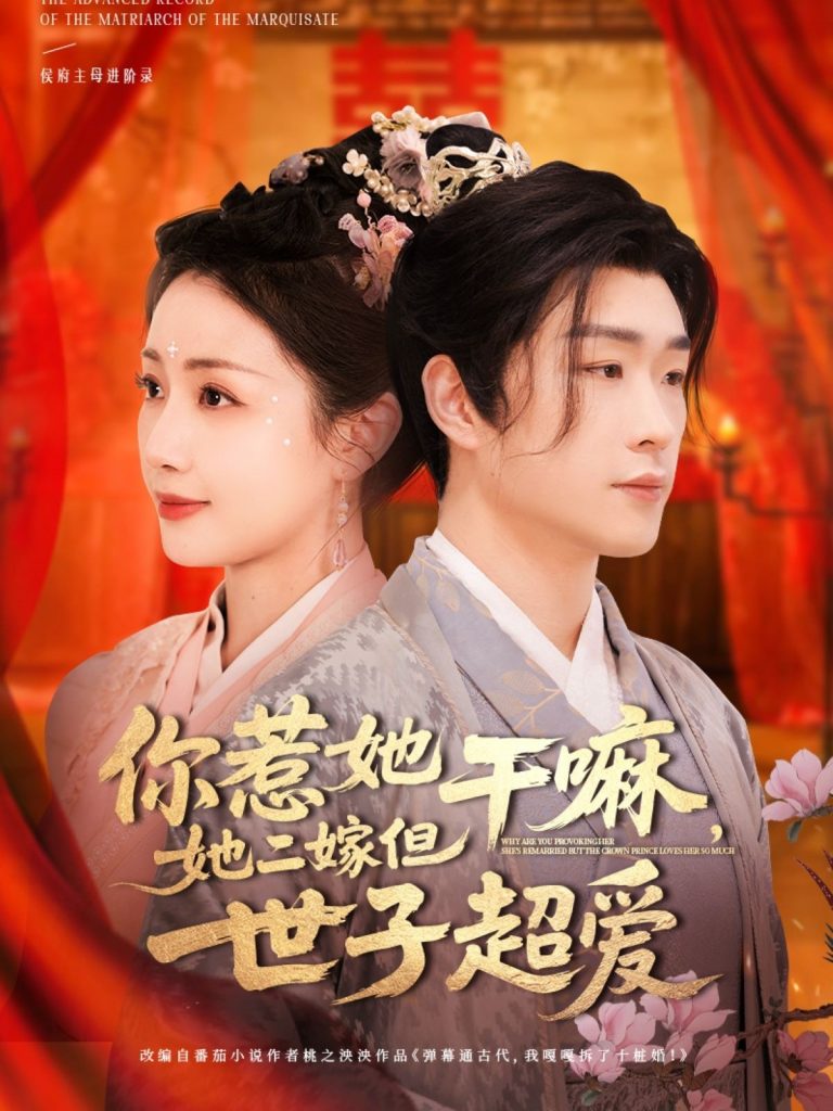 图片[1]-你惹她干嘛，她二嫁但世子超爱（79集）刘博洋＆岳玥-资源V站