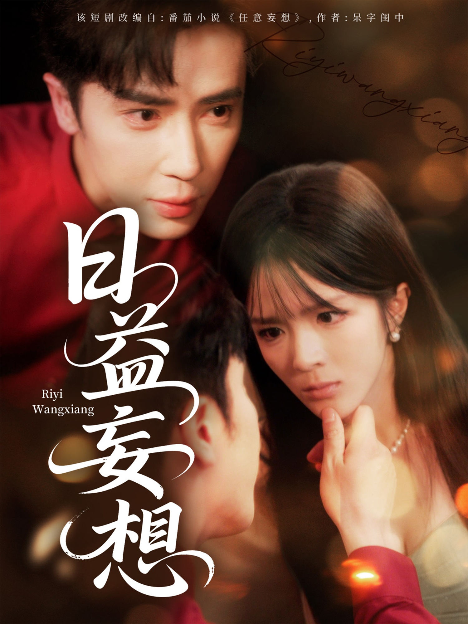 日益妄想（80集）王梓亦＆郭馨钰-资源V站