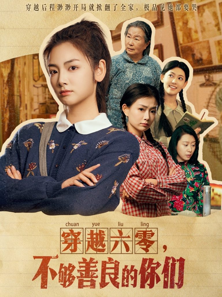 图片[1]-穿越六零，不够善良的你们（80集）李婧也-资源V站
