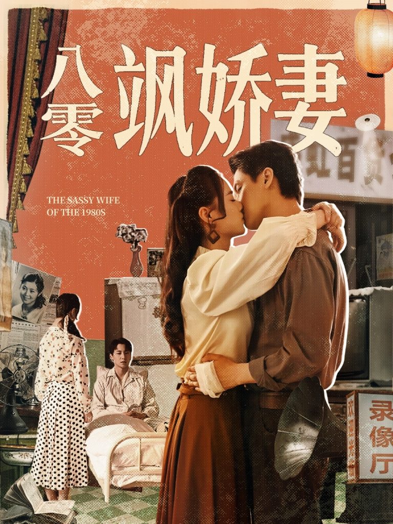 22.八零飒娇妻（80集）王宇婧&武洪吉-资源V站