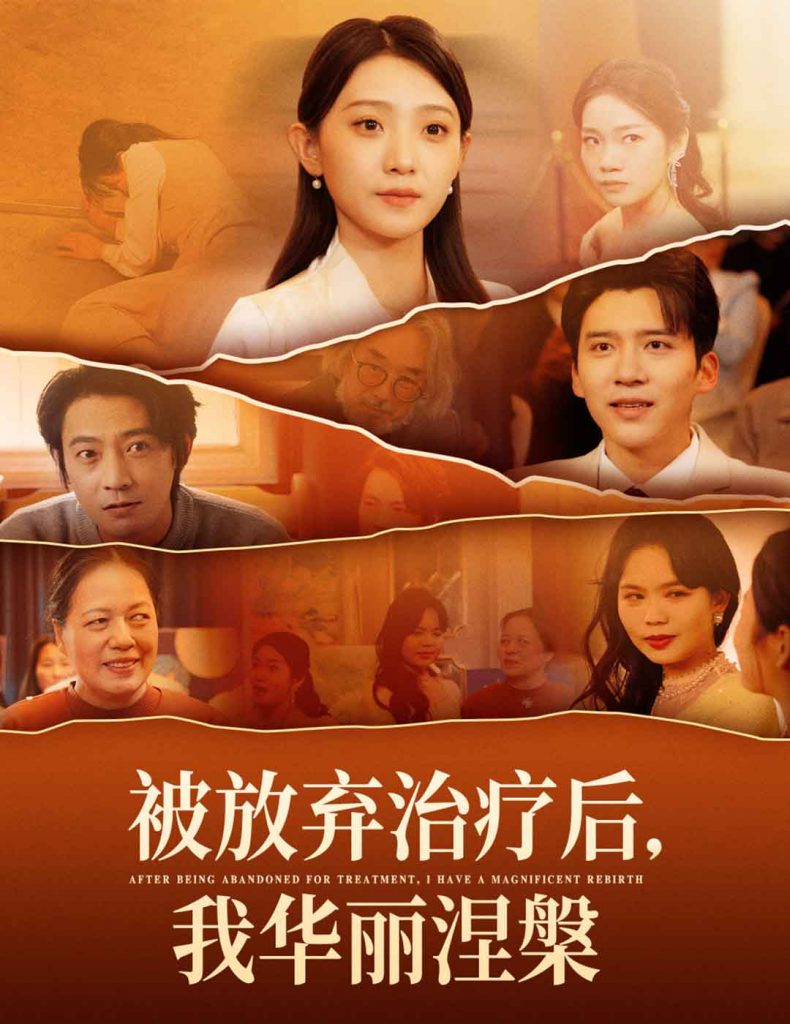 被放弃治疗后我华丽涅槃（60集）-资源V站