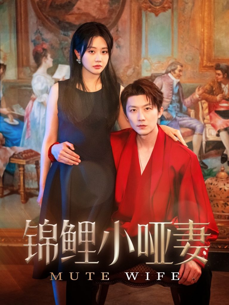 图片[1]-锦鲤小哑妻（90集）郭佑&付付-资源V站