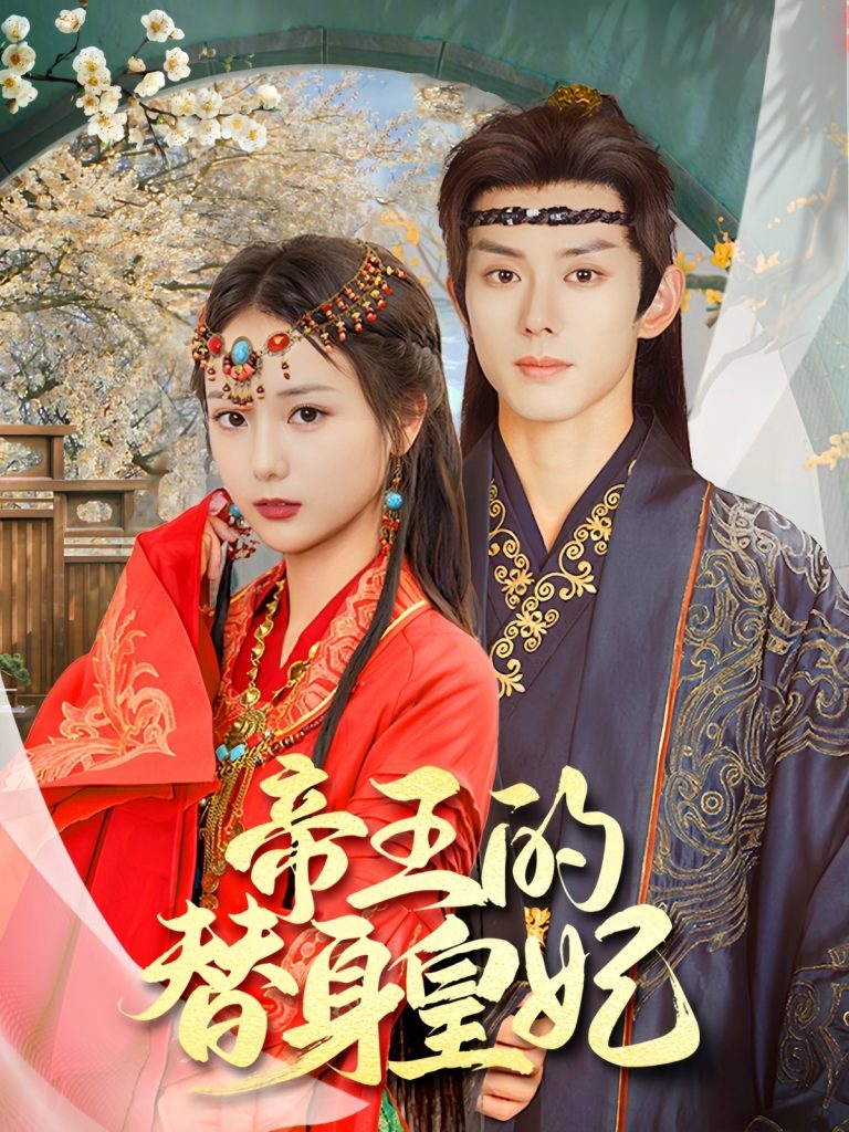 图片[1]-帝王的替身皇妃（62集）蓝博＆马倩倩-资源V站