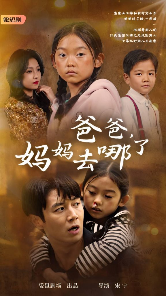 图片[1]-爸爸，妈妈去哪了（43集）-资源V站