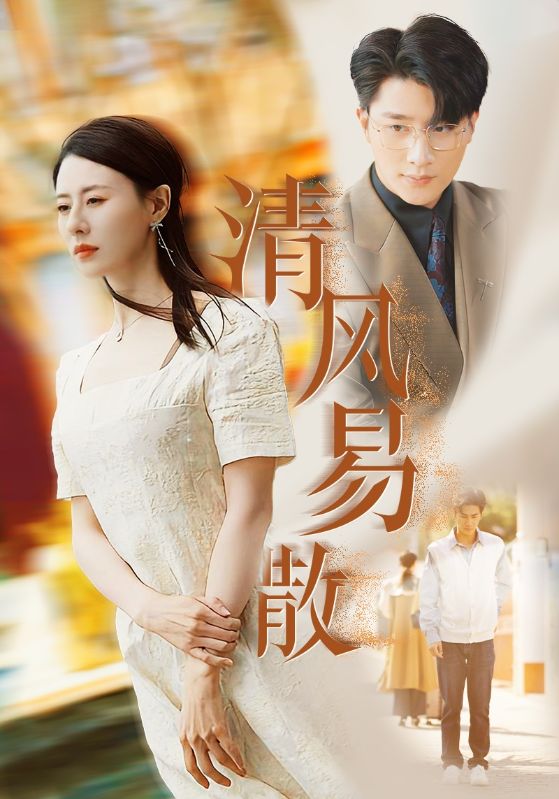 清风易散（42集）-资源V站