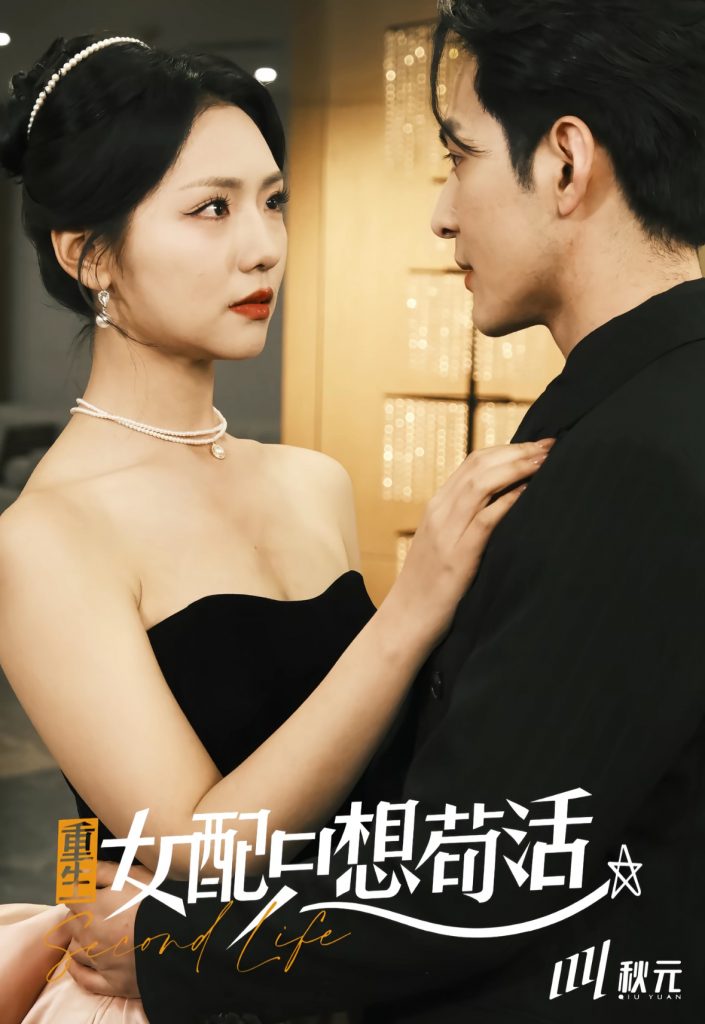 图片[1]-穿书归来后高攀不起＆重生女频只想苟活（80集）孝太＆王云云-资源V站