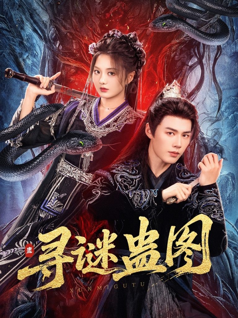 30.寻谜蛊图（76集）李佑霖＆伍怡桥-资源V站