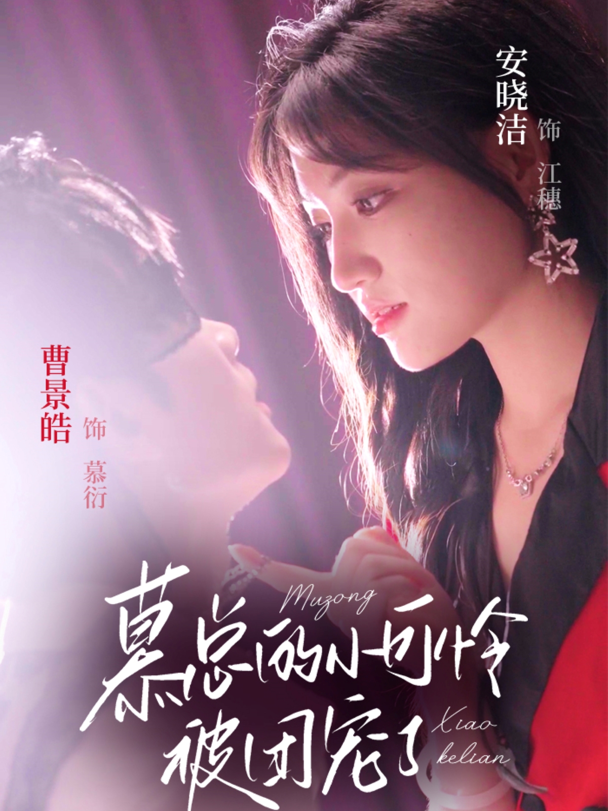 慕总的小可怜被团宠了（74集）曹景皓＆安晓洁-资源V站