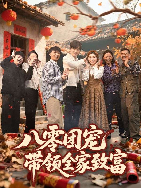 32.八零团宠，带领全家致富（80集）林潇＆李莹-资源V站