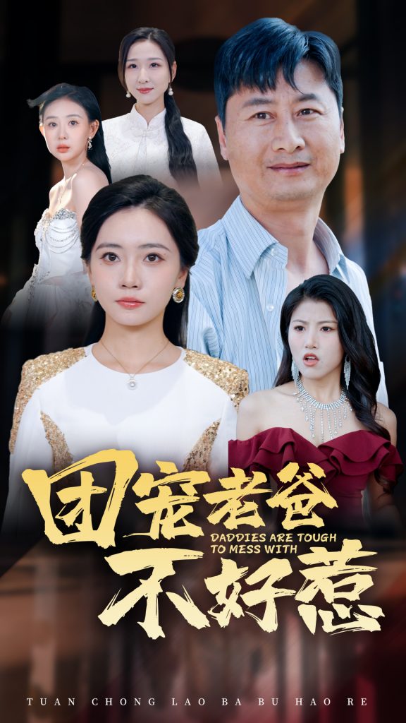 图片[1]-团宠老爸不好惹（55集）-资源V站