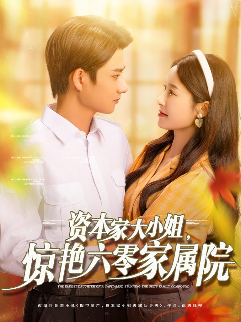 22471-资本家大小姐，惊艳六零家属院（93集）陈凯洲＆张凝慈-资源V站