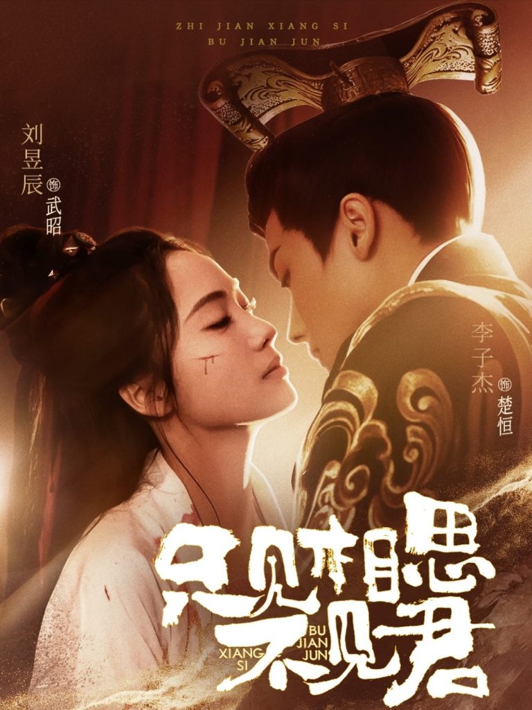 图片[1]-只见相思不见君（82集）李子杰＆刘昱辰-资源V站