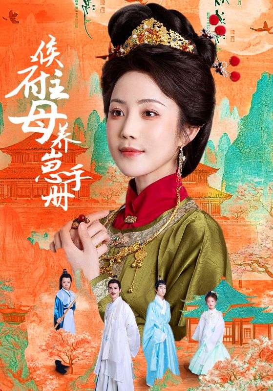 图片[1]-侯府主母养崽手册（83集）黄云云＆李璟羿-资源V站