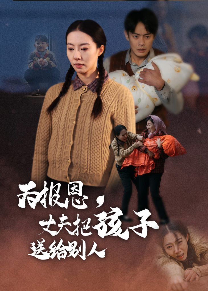 为报恩丈夫把孩子送给别人（47集）邱浩轩&苏嘉欣-资源V站