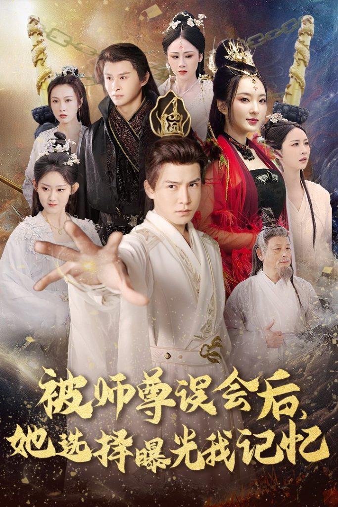 被师z误会后她选择曝光我记忆＆曝光记忆后她无地自容（53集）李子锋-资源V站
