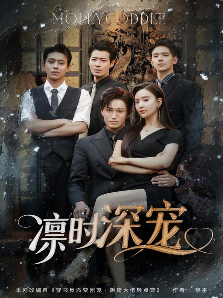图片[1]-凛时深宠（80集）卓杭＆刘蔓莉-资源V站