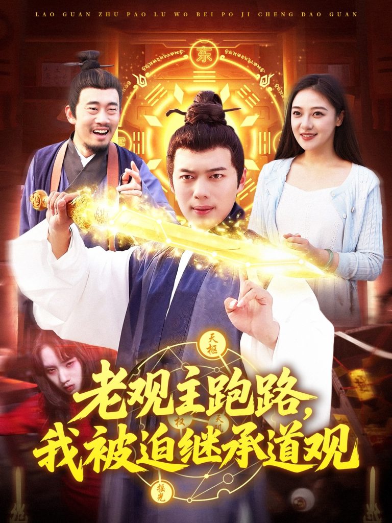 23745-老观主跑路我被迫继承道观（93集）杨桃&韩一波-资源V站