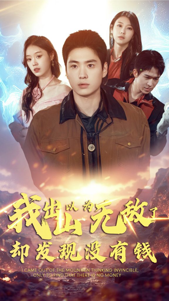 图片[1]-我出山以为无敌了却发现没有钱（45集）-资源V站