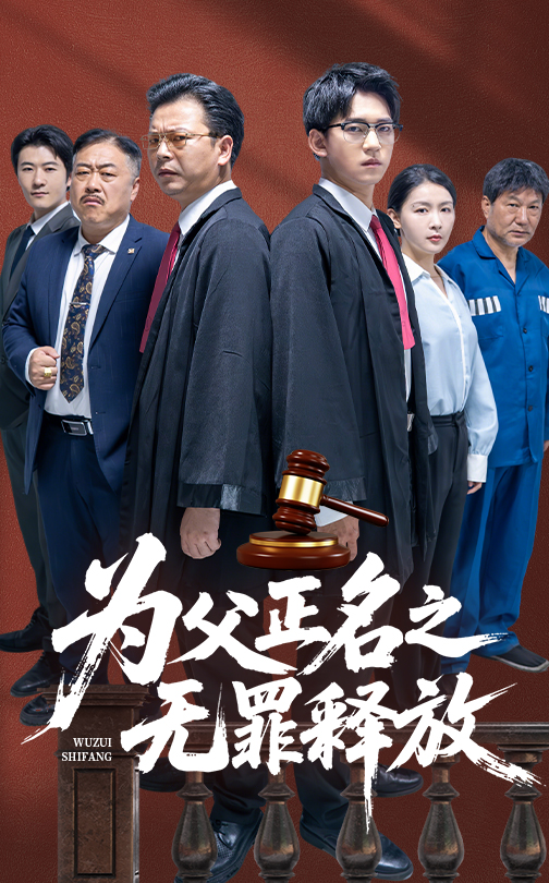 图片[1]-为父正名之无罪释放（70集）贾凯文&雷雪-资源V站