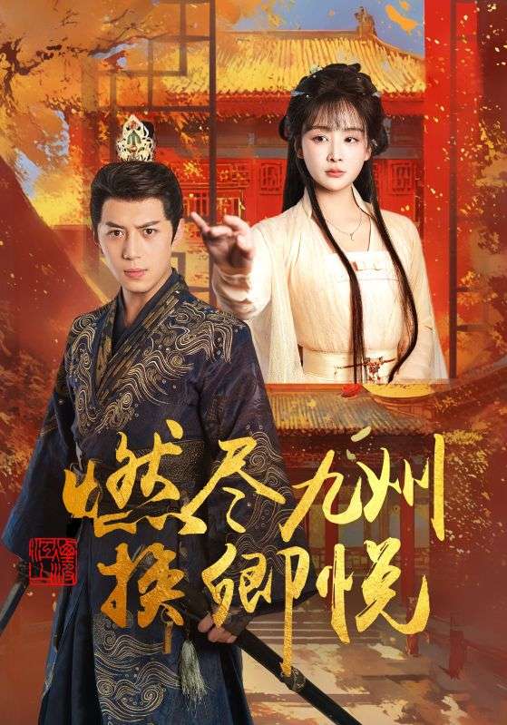 图片[1]-燃尽九州换卿悦（54集）姜熙饶-资源V站