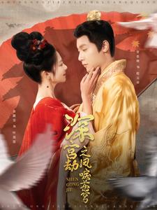 图片[1]-深宫劫之凤唳苍穹（75集）曾希塘＆金璐莹-资源V站