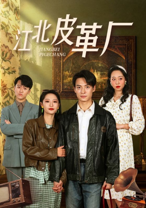 江北皮革厂（50集）张震-资源V站