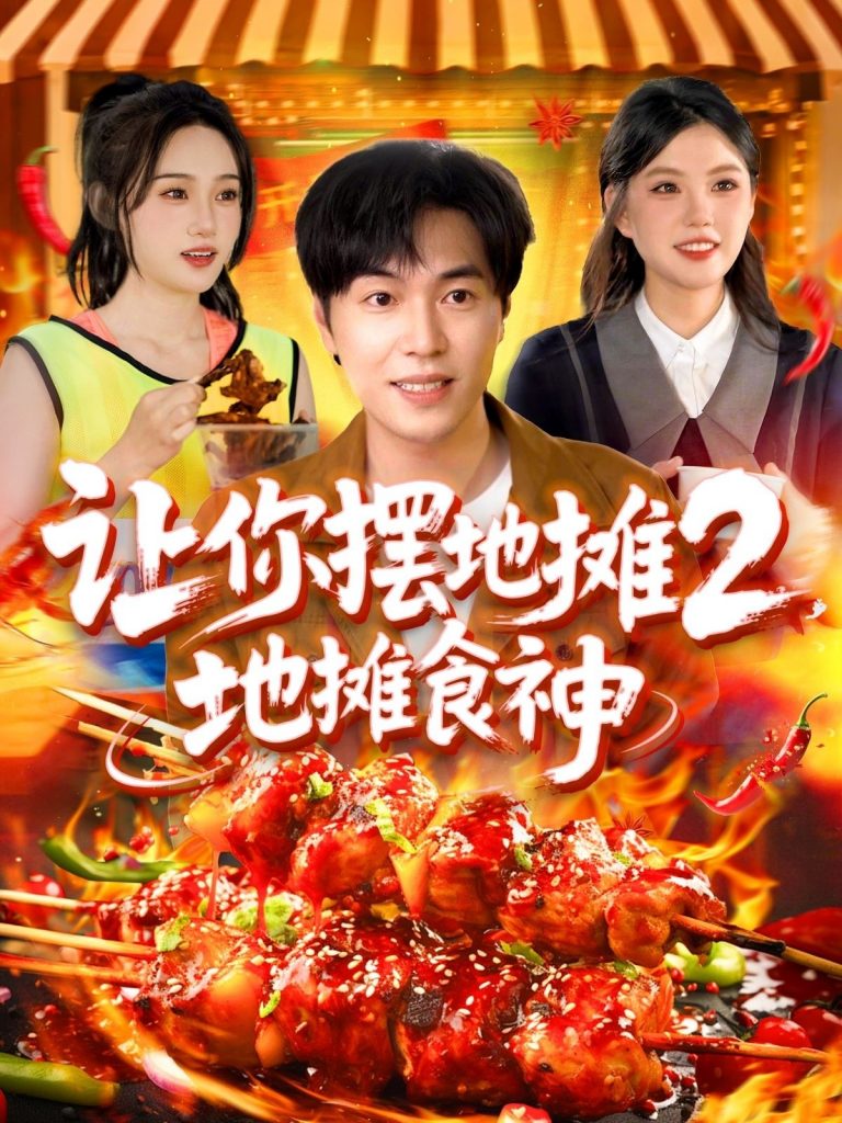 24.让你摆地摊2地摊食神（100集）刘晨宇＆张如意&宋亚娟&麻雨柯-资源V站