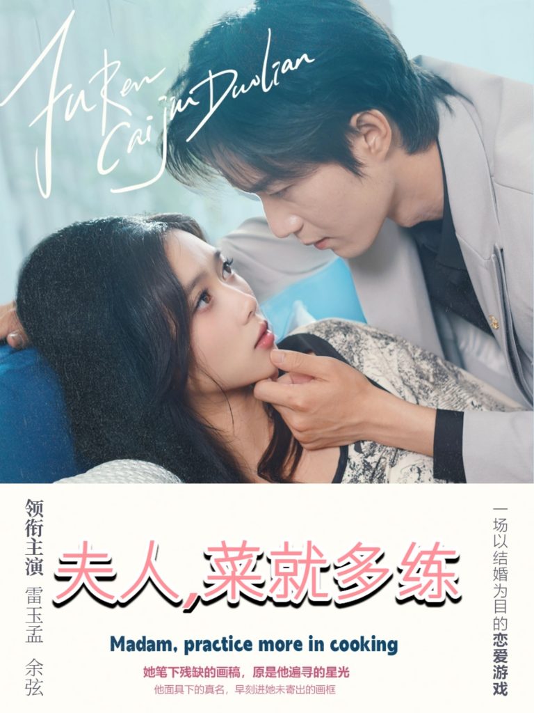 夫人菜就多练（43集）余弦＆雷小米-资源V站