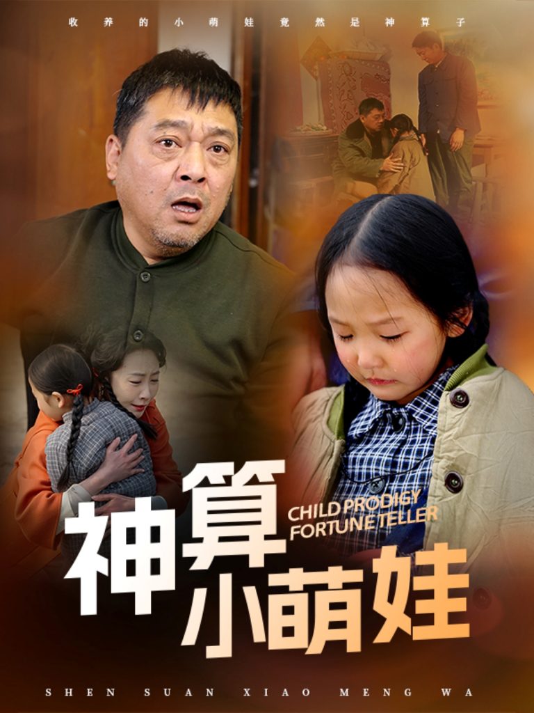 图片[1]-神算小萌娃（70集）贺颖怡-资源V站