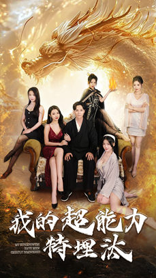 图片[1]-我的超能力特埋汰（60集）袁祎晴-资源V站