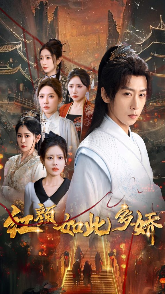 图片[1]-红颜如此多娇（80集）刘金妍&王艺鑫&刘小喵&王妍&郭丽虹-资源V站