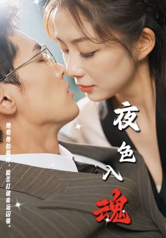 夜色入魂（61集）千喆-资源V站