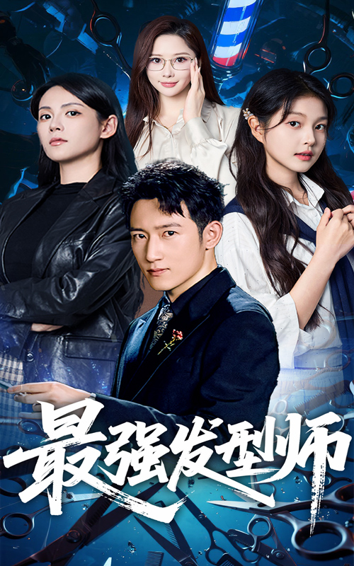 47.最强发型师（61集）一然&陈沛苏-资源V站
