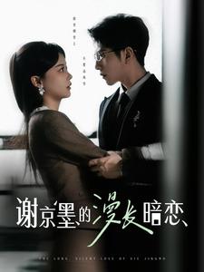 谢京墨的漫长暗恋（98集）李灿＆徐莹-资源V站