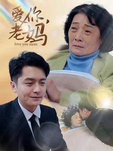爱你老妈（15集）-资源V站
