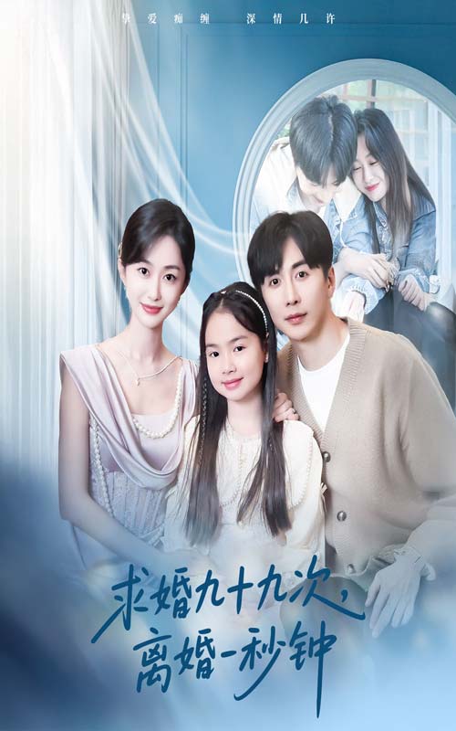 图片[1]-求婚九十九次离婚一秒钟（50集）迟宁宁&刘承林-资源V站