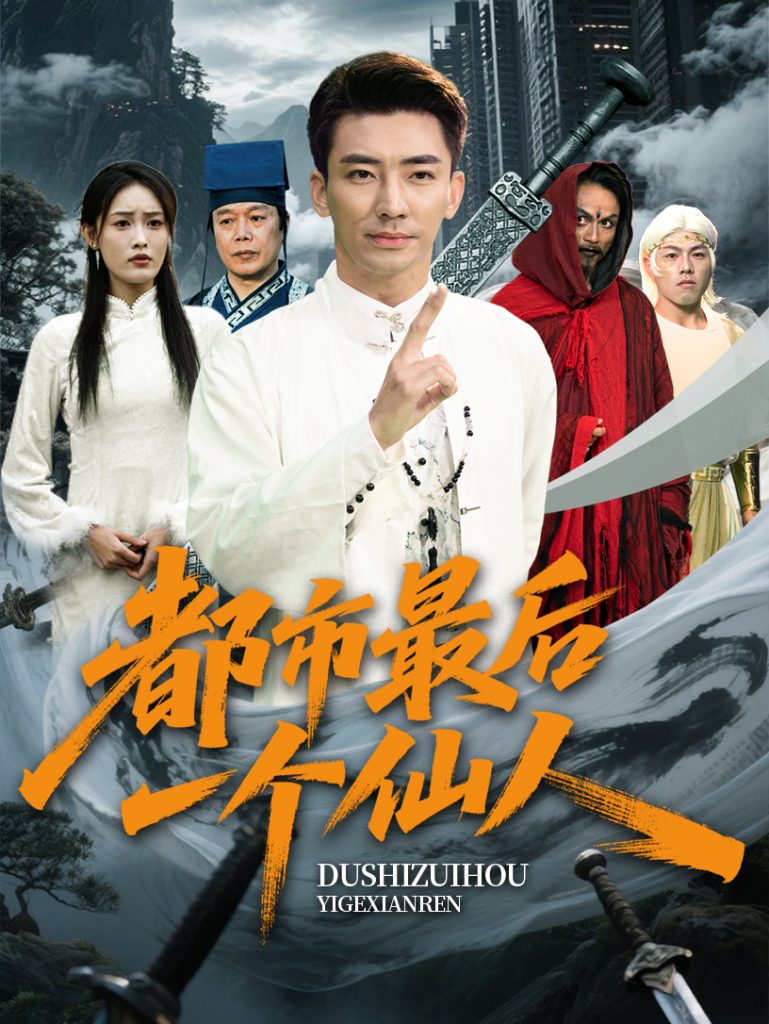 图片[1]-都市最后一个仙人（60集）张瀚文&刘昌鑫-资源V站