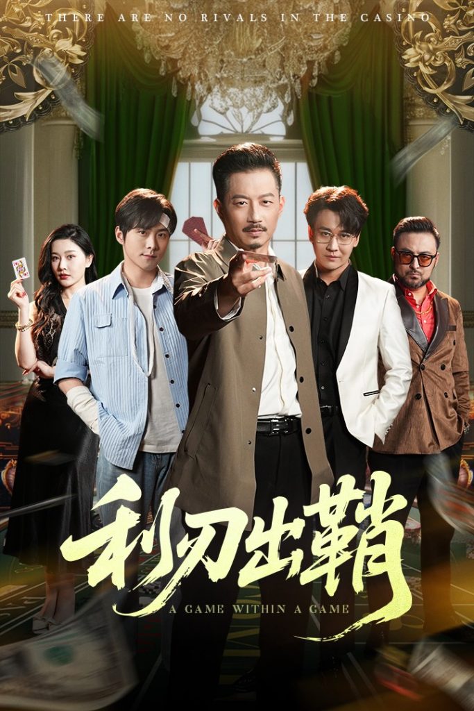 22739-利刃出鞘（47集）李俊良&夏添-资源V站
