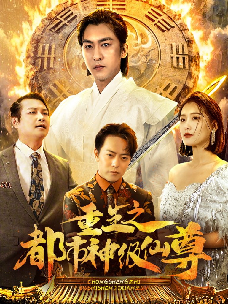 18309-重生之都市神级仙尊（87集）-资源V站