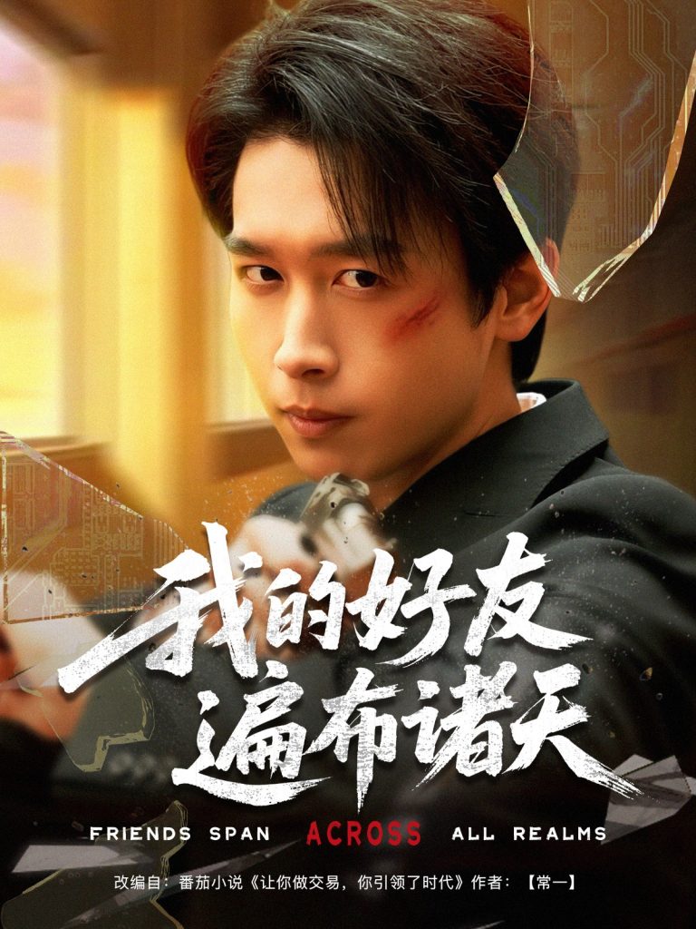 22388-我的好友遍布诸天（81集）严浩&陈思澈&乐宝&远雨艾&冯青青&林十八&静允-资源V站