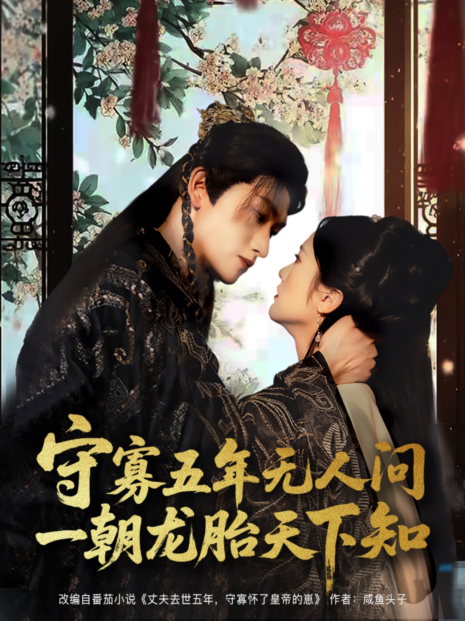 守寡五年无人问一朝龙胎天下知（83集）毛祁生＆毛香淋-资源V站