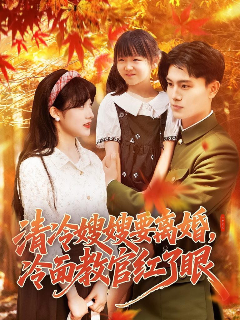 图片[1]-清冷嫂嫂要离婚冷面教官红了眼（92集）张晓宇&邱月-资源V站